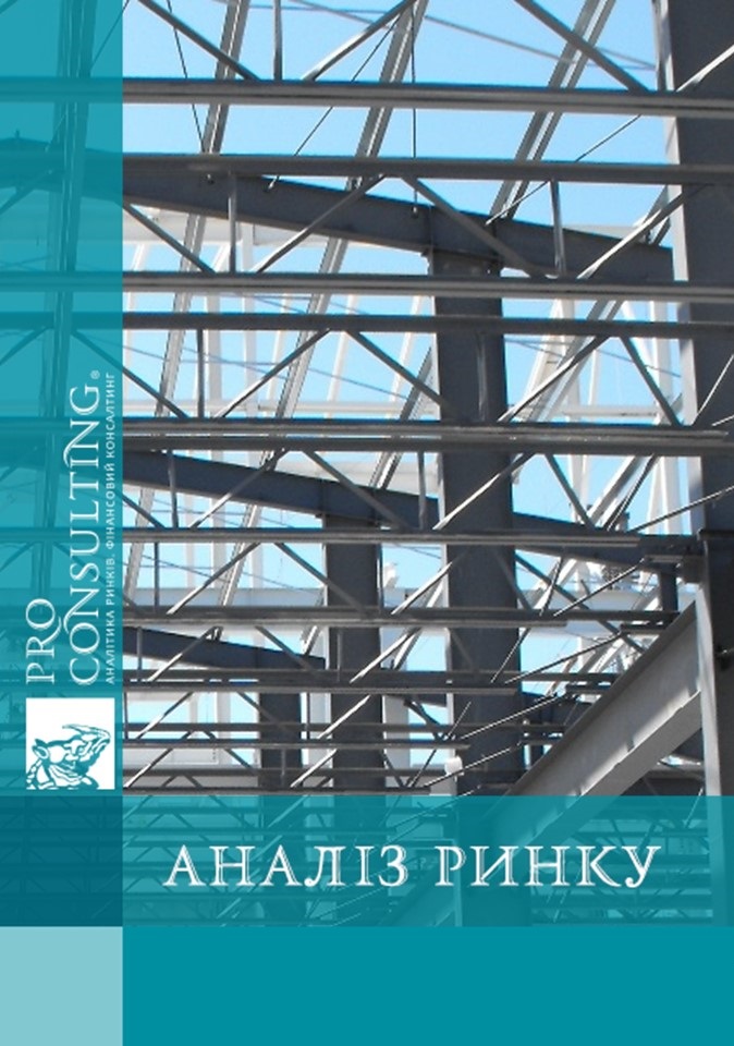 Аналіз ринку металлокаркасних конструкцій України. 2011